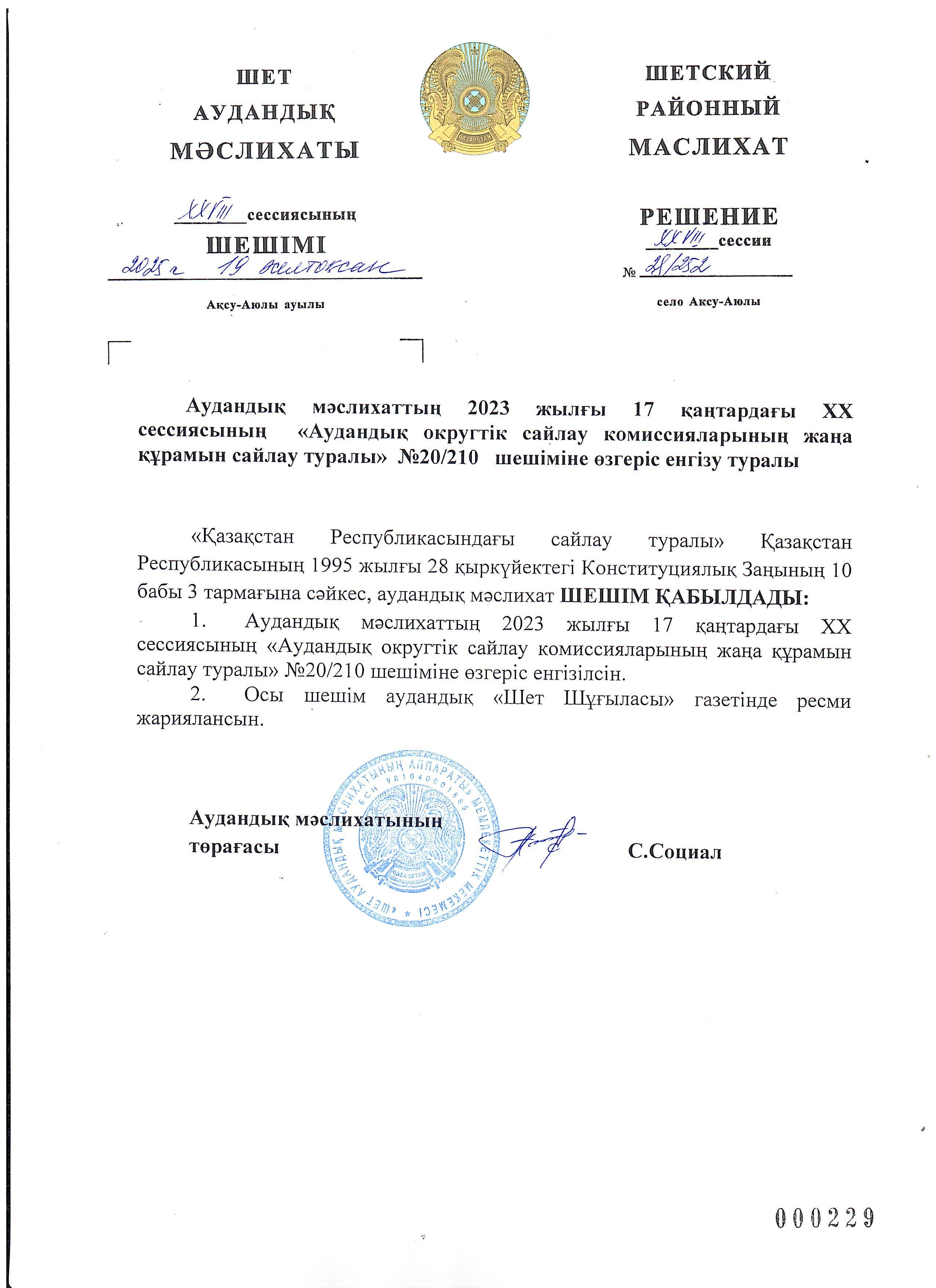 Аудандық мәслихаттың 2023 жылғы 17 қаңтардағы ХХ сессиясының  «Аудандық округтік сайлау комиссияларының жаңа құрамын сайлау туралы»  №20/210   шешіміне өзгеріс енгізу туралы