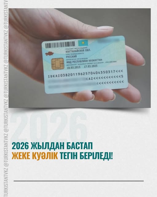 2026 ЖЫЛДАН БАСТАП ЖЕКЕ КУӘЛІК ТЕГІН БЕРІЛЕДІ!