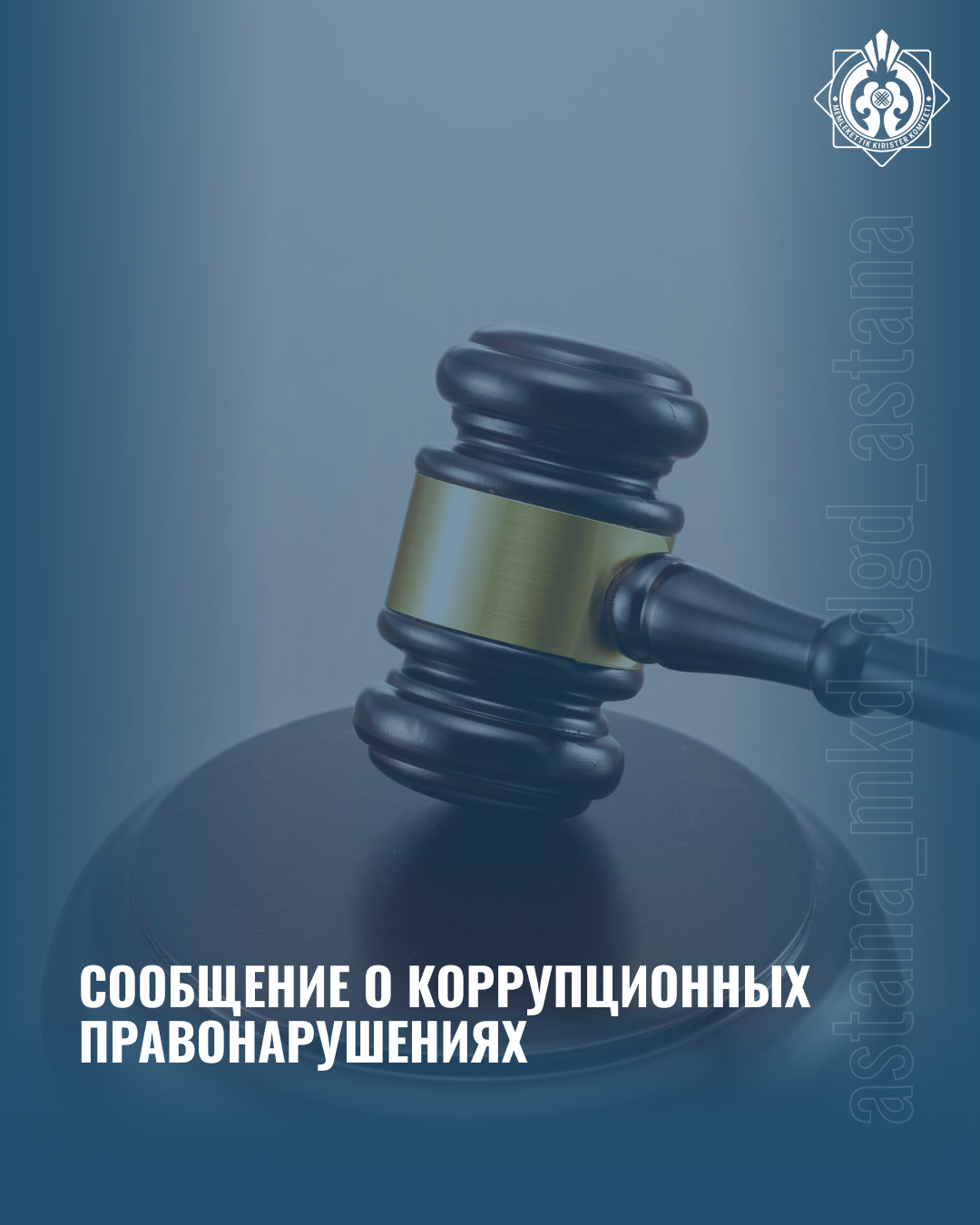 Сообщение о коррупционных правонарушениях