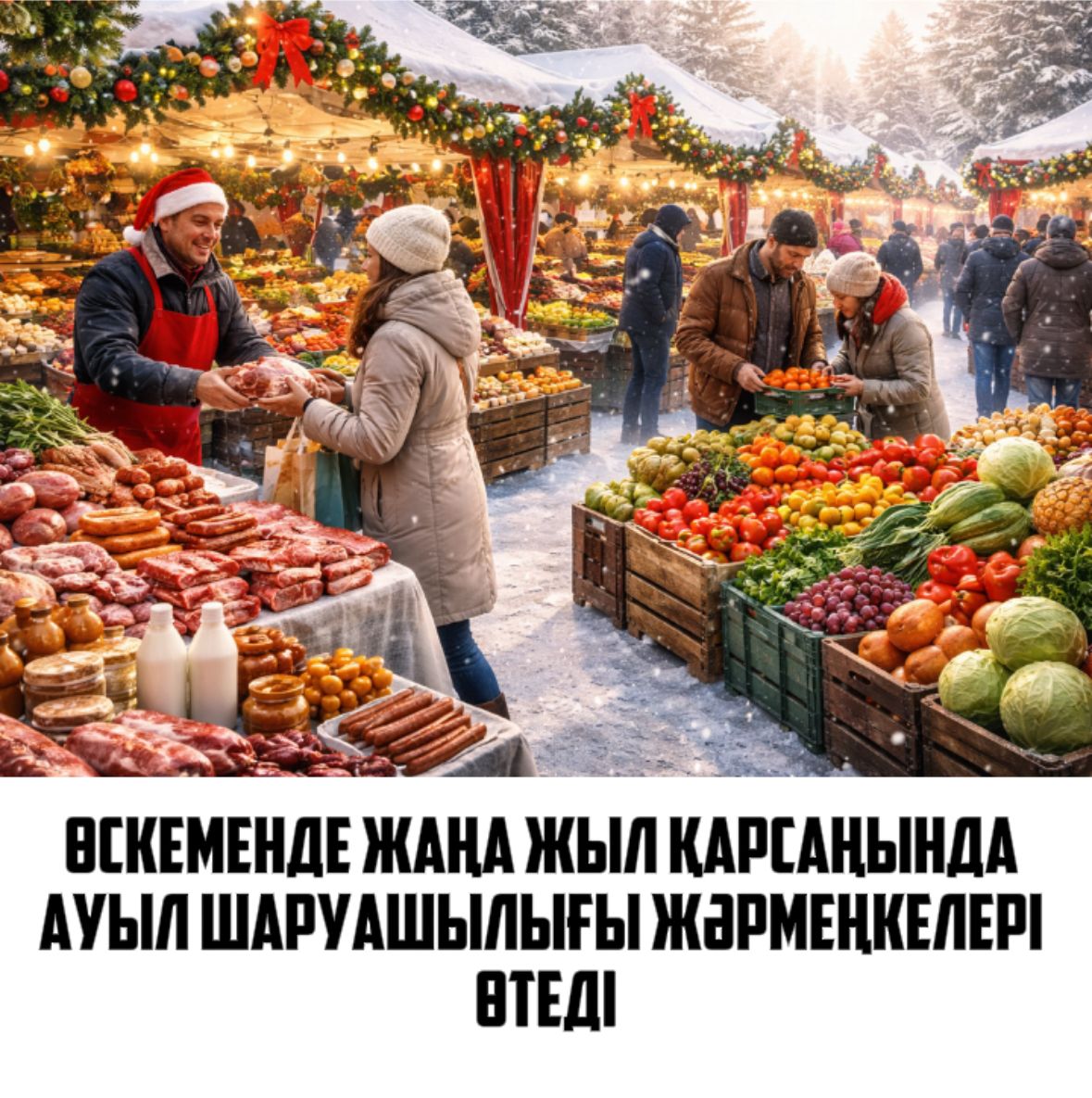 Өскеменде жаңа жыл қарсаңында ауыл шаруашылығы жәрмеңкелері өтеді&nbsp;