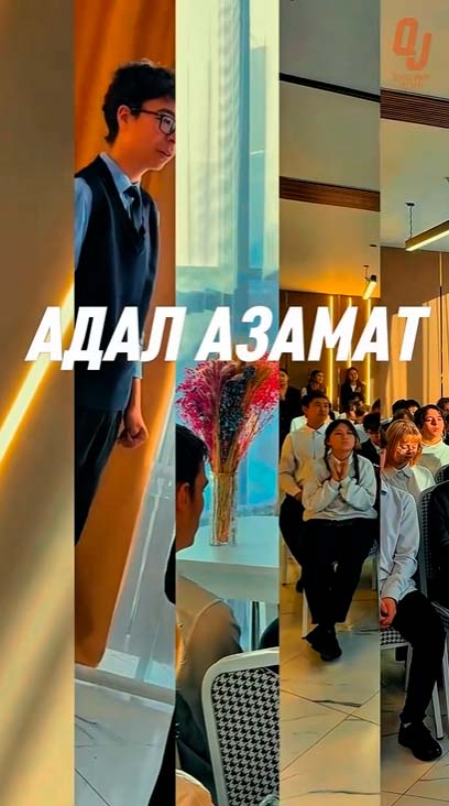 Адал азамат – әділетті қоғамның негізі