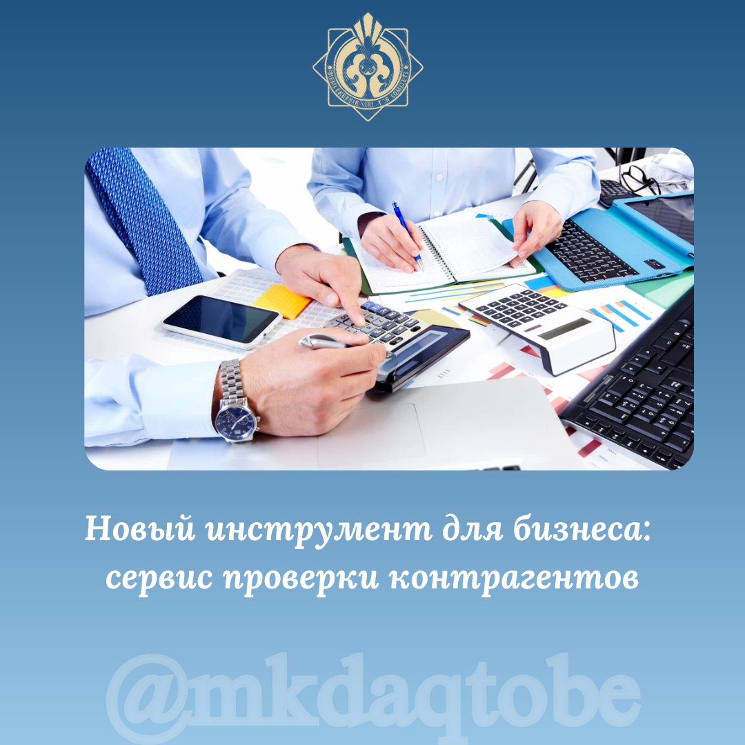 Новый инструмент для бизнеса: сервис проверки контрагентов