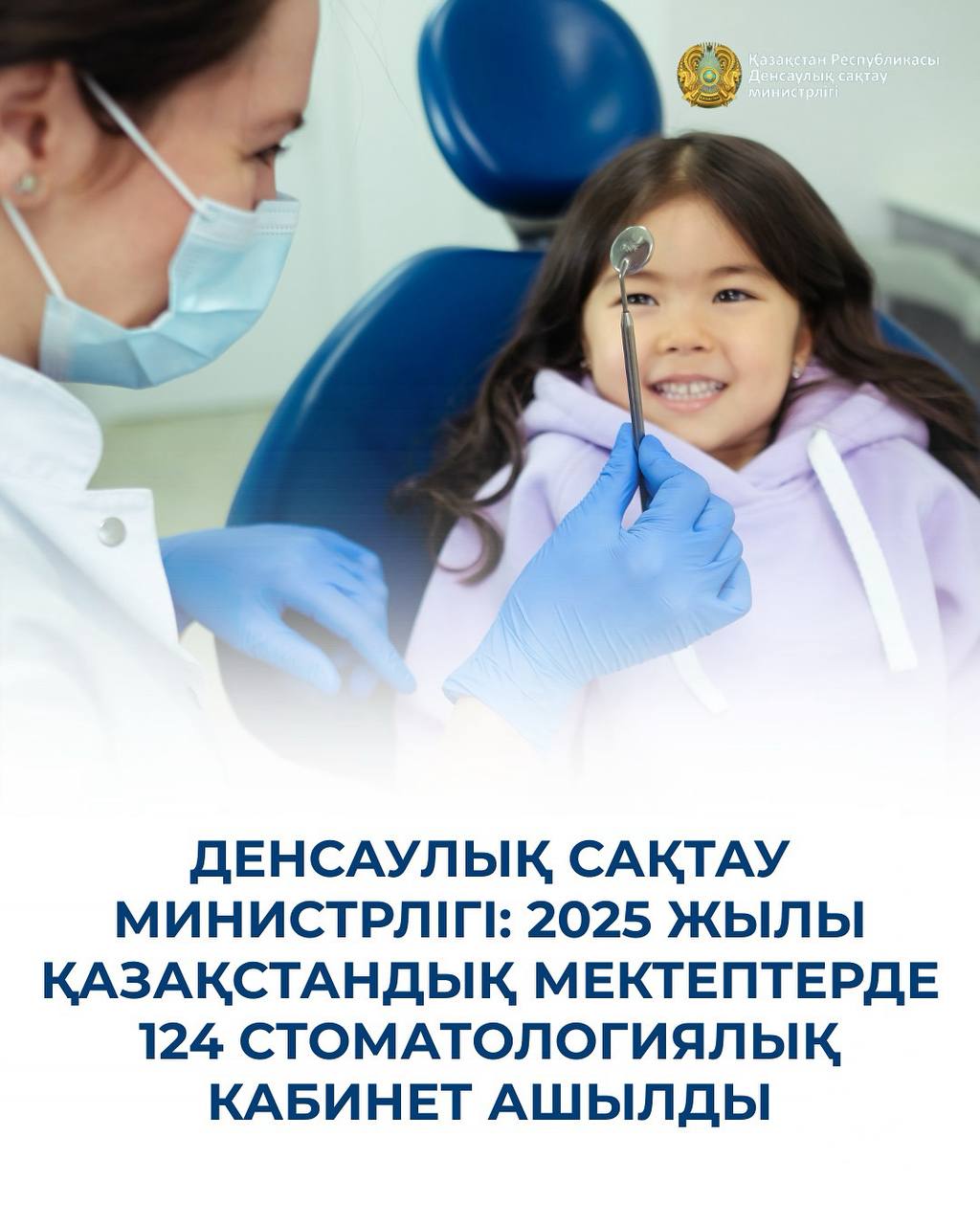 ДЕНСАУЛЫҚ САҚТАУ МИНИСТРЛІГІ: 2025 ЖЫЛЫ ҚАЗАҚСТАНДЫҚ МЕКТЕПТЕРДЕ 124 СТОМАТОЛОГИЯЛЫҚ КАБИНЕТ АШЫЛДЫ