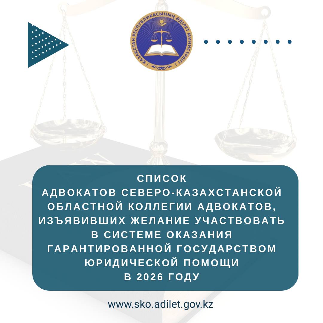 СПИСОК адвокатов Северо-Казахстанской областной коллегии адвокатов, изъявивших желание участвовать в системе оказания гарантированной государством юридической помощи в 2026 году.