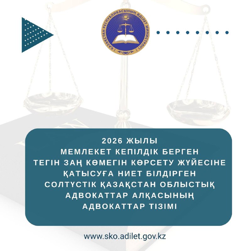 2026 жылы мемлекет кепілдік берген тегін заң көмегін көрсету жүйесіне қатысуға ниет білдірген Солтүстік Қазақстан облыстық адвокаттар алқасының адвокаттар тізімі.