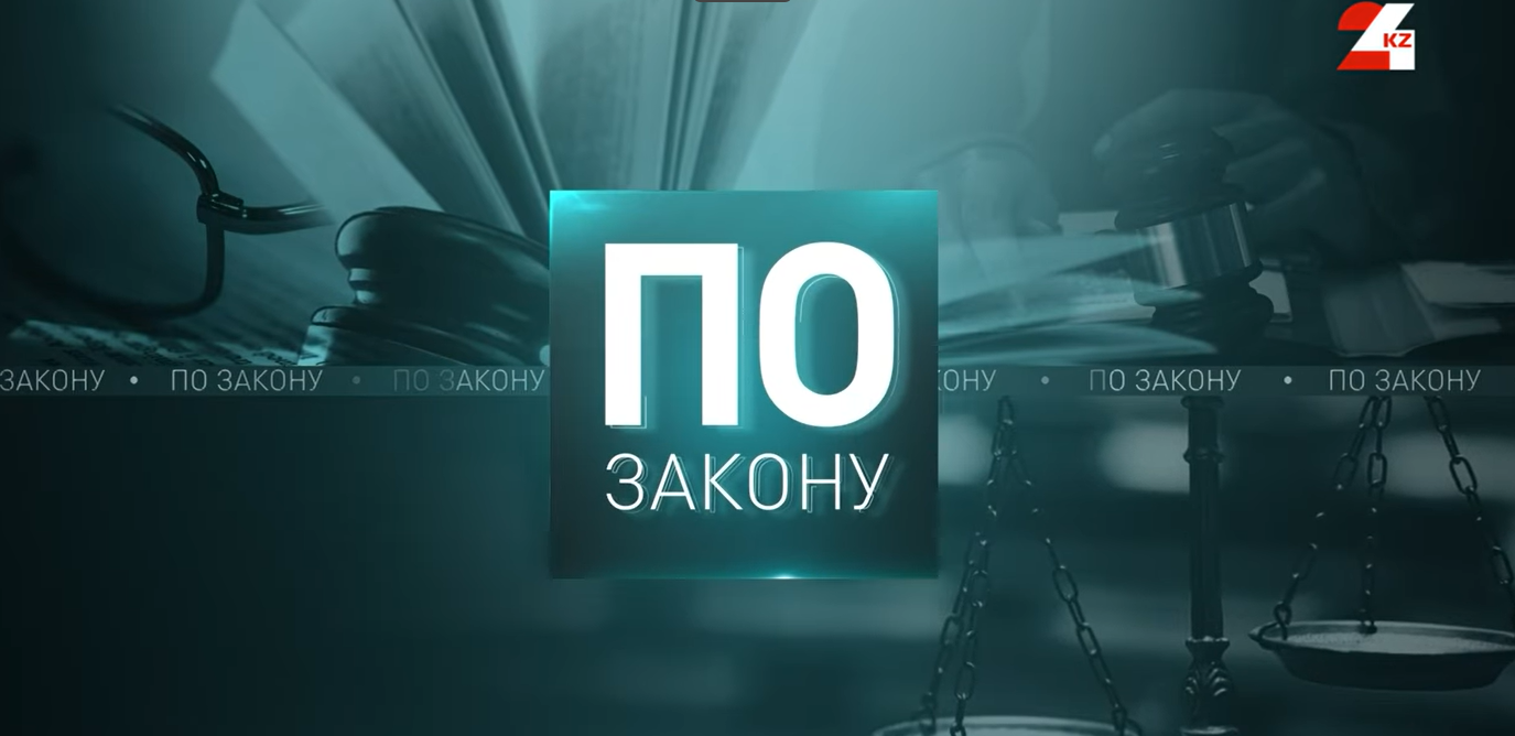 Очередной выпуск программы «По закону» телеканала 24KZ был посвящён результатам работы Высшего Судебного Совета и реформам в судебной системе