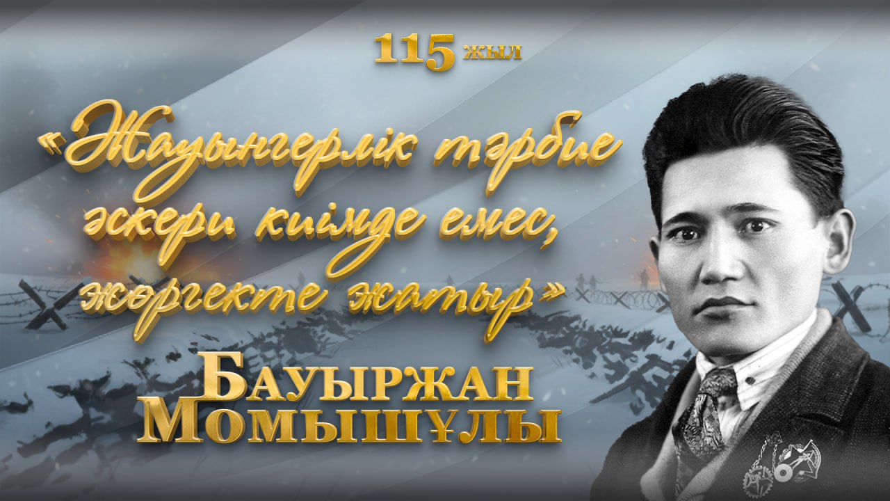 Аңызға айналған қолбасшы Бауыржан Момышұлының туғанына 115 жыл