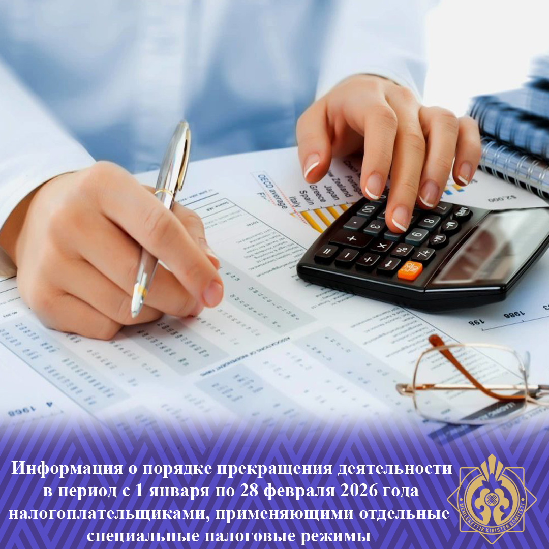 Жекелеген арнаулы салық режимдерін қолданатын салық төлеушілердің 2026 жылғы 1 қаңтардан 28 ақпанға дейінгі кезеңде қызметін тоқтату тәртібі туралы ақпарат