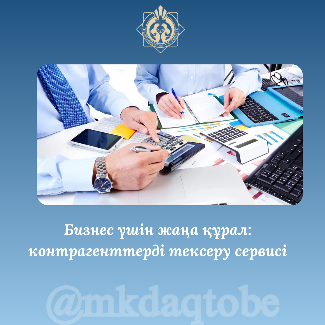 Бизнес үшін жаңа құрал: контрагенттерді тексеру сервисі