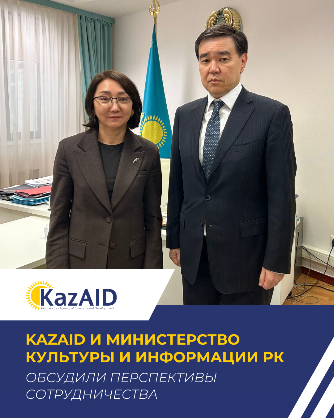 KazAID и Министерство культуры и информации РК обсудили перспективы сотрудничества