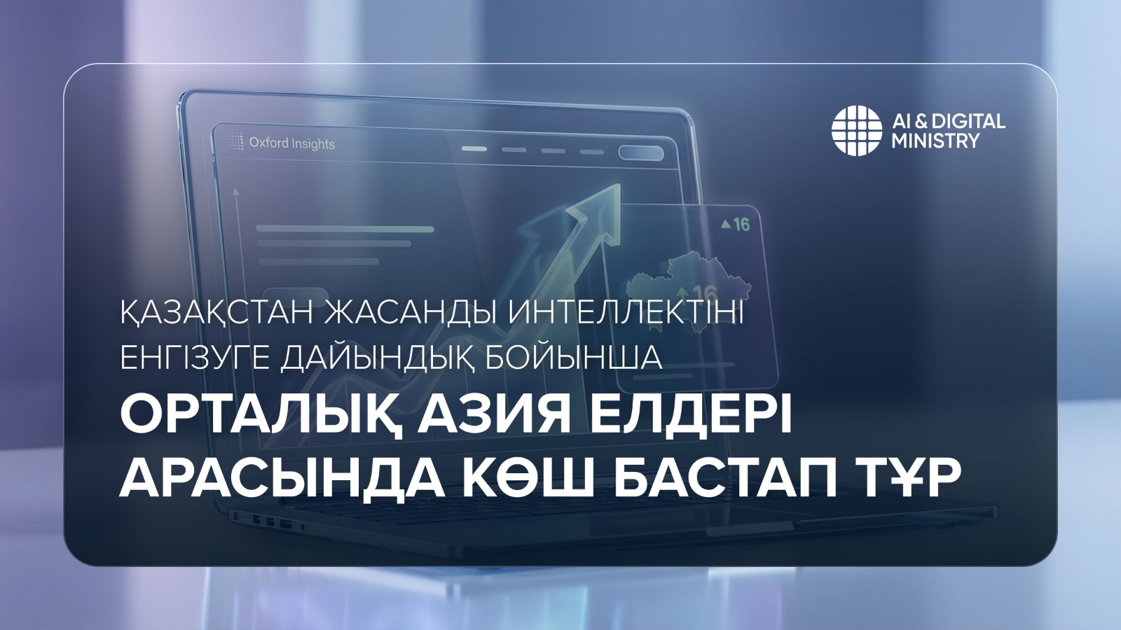 Қазақстан жасанды интеллектіні енгізуге дайындық бойынша Орталық Азия елдері арасында көш бастап тұр