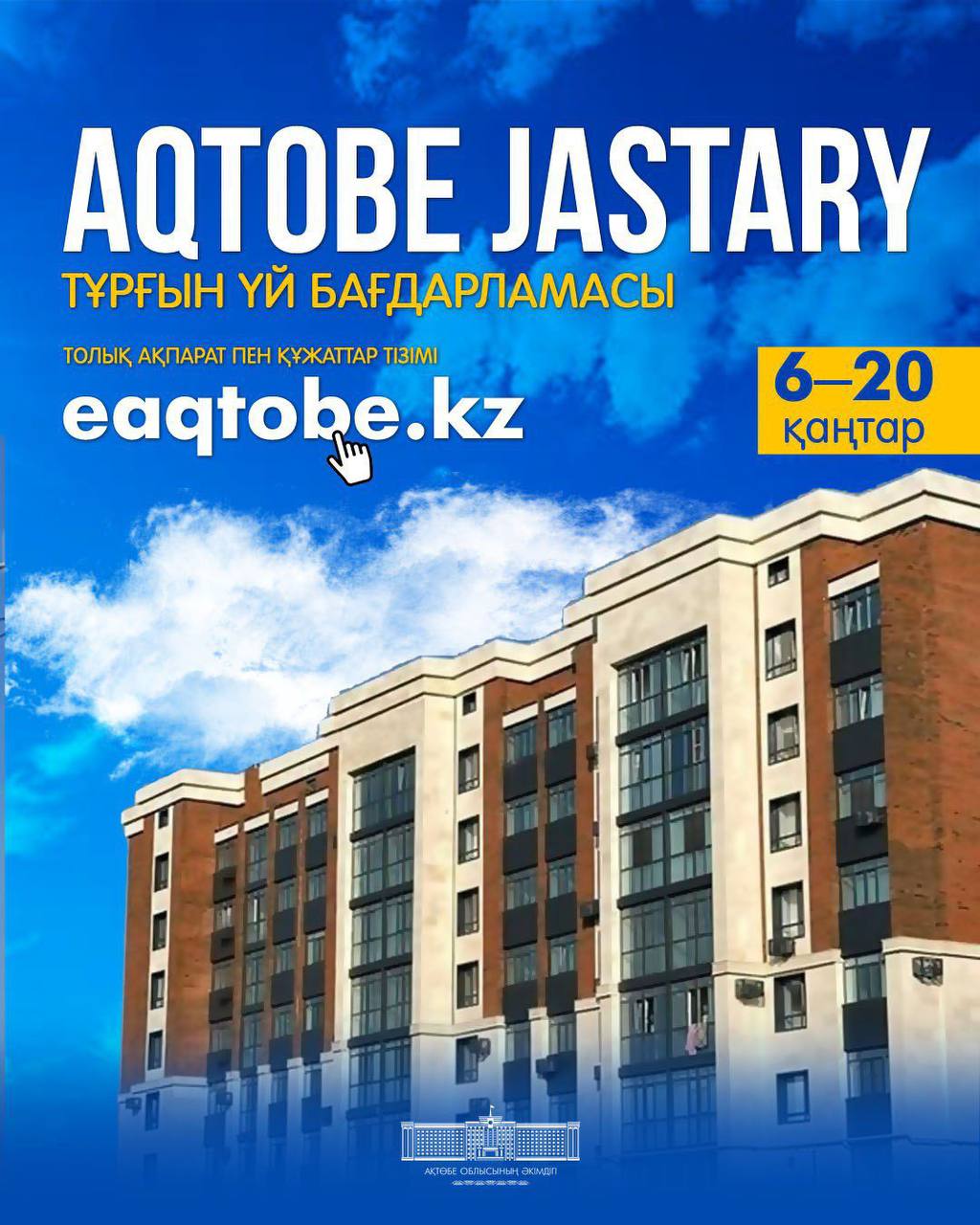 Программа стартует: «Aqtobe Jastary» III этап — около 70 молодых семей получат жильё