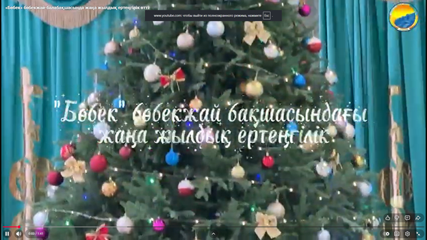 «Бөбек» бөбекжай-балабақшасында жаңа жылдық ертеңгілік өтті
