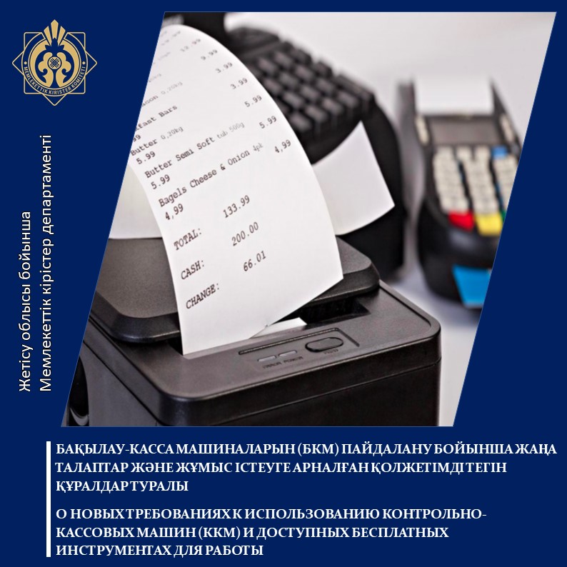 БАҚЫЛАУ-КАССА МАШИНАЛАРЫН (БКМ) ПАЙДАЛАНУ БОЙЫНША ЖАҢА ТАЛАПТАР ЖӘНЕ ЖҰМЫС ІСТЕУГЕ АРНАЛҒАН ҚОЛЖЕТІМДІ ТЕГІН ҚҰРАЛДАР ТУРАЛЫ