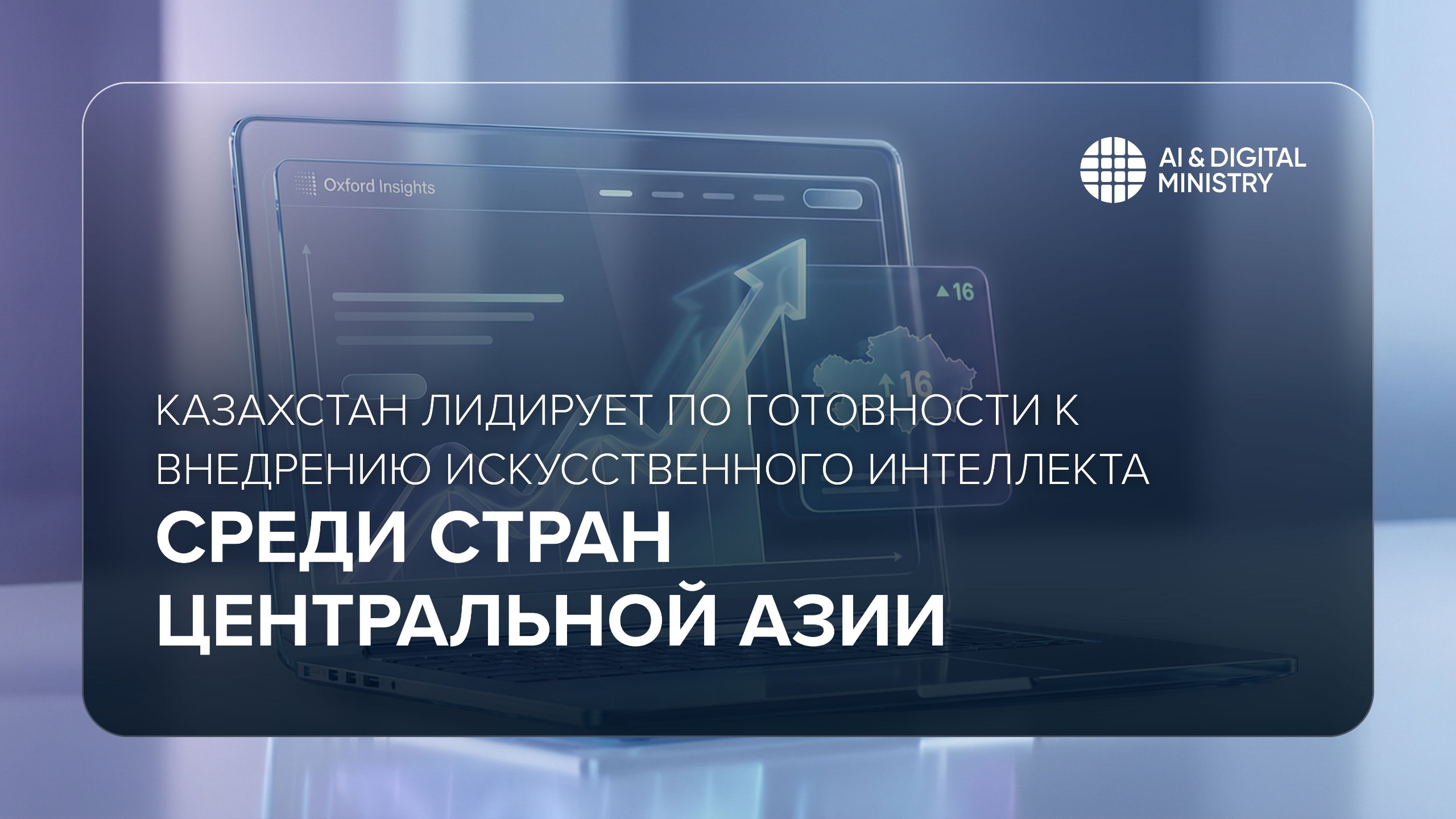 Казахстан лидирует по готовности к внедрению искусственного интеллекта среди стран Центральной Азии