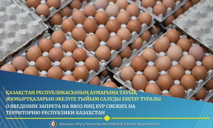 Қазақстан Республикасының аумағына тауық жұмыртқаларын әкелуге тыйым салуды енгізу туралы