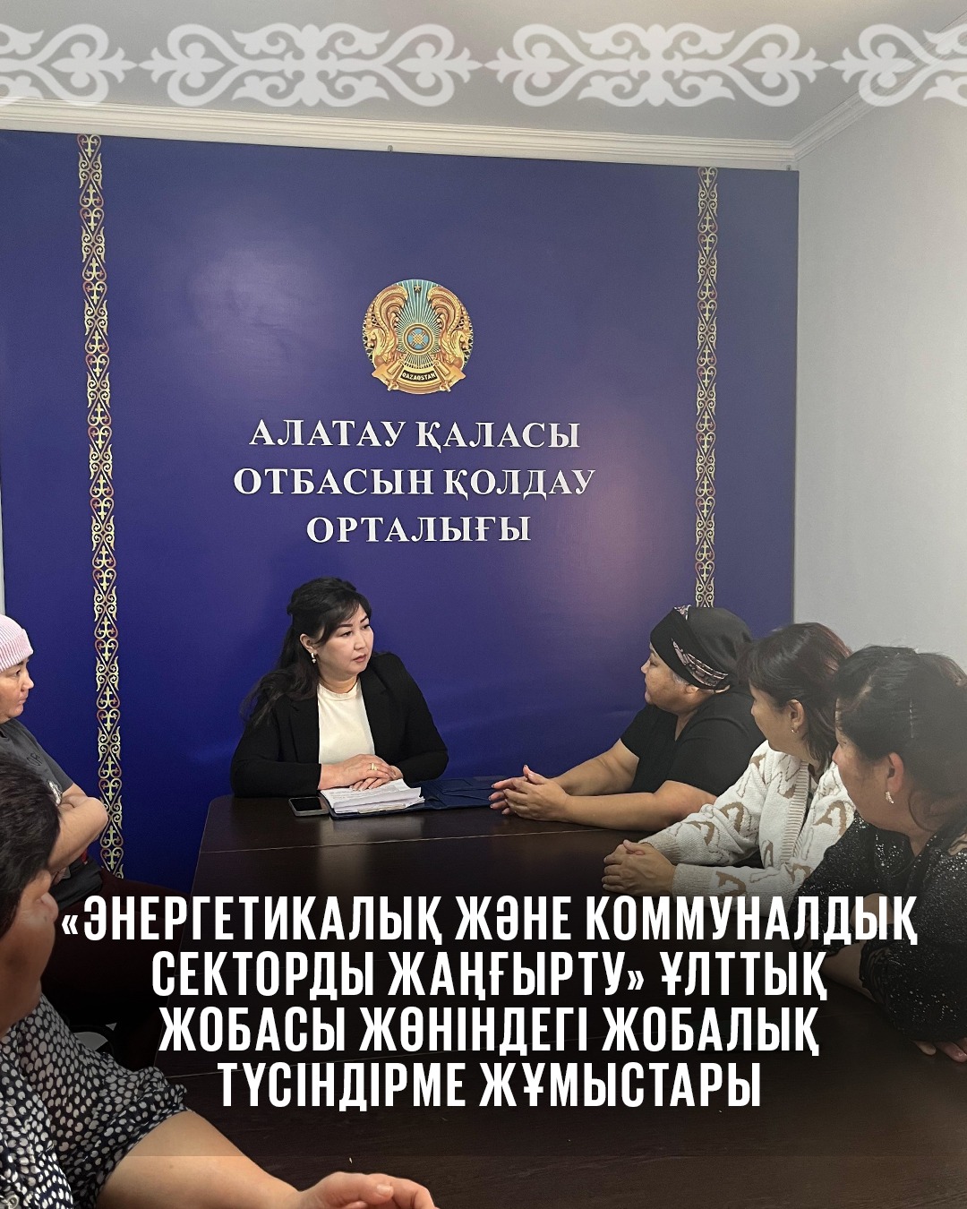 «Энергетикалық және коммуналдық секторды жаңғырту» ұлттық жобасы жөніндегі жобалық кеңсе отырысының №12-04/ хаттамасының 2.2 және 2.4-тармақтарын орындау мақсатында Алатау қаласында тұрғын үй көмегін көрсету мәселелері бойынша халық арасында кешенді ақпараттық-түсіндіру жұмыстары жүргізілді.