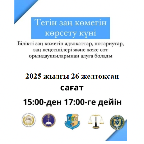 Тегін заң көмегі күні!