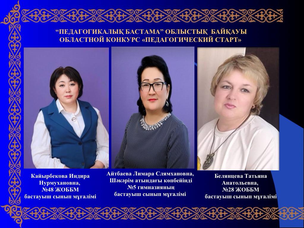 «Педагогикалық бастама»  облыстық байқауы