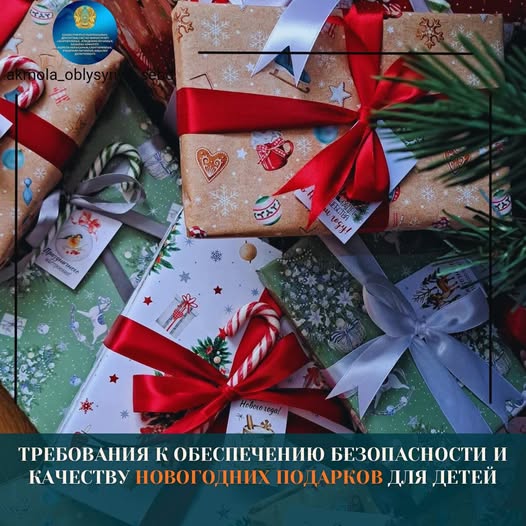 Требования к обеспечению безопасности и качеству новогодних подарков для детей