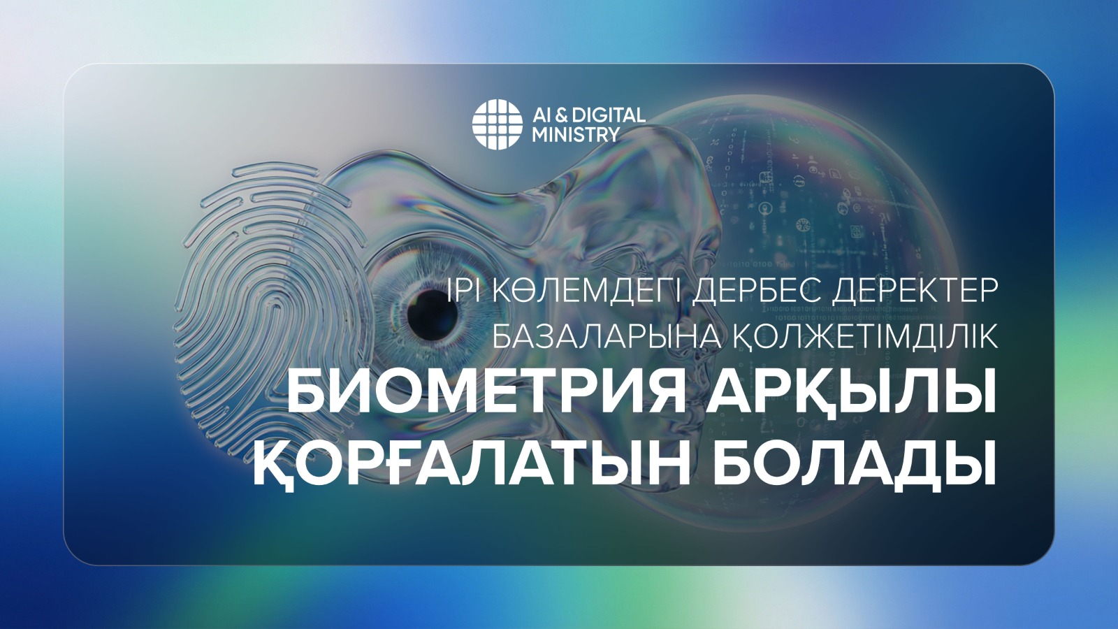 Ірі көлемдегі дербес деректер базаларына қолжетімділік биометрия арқылы қорғалатын болады