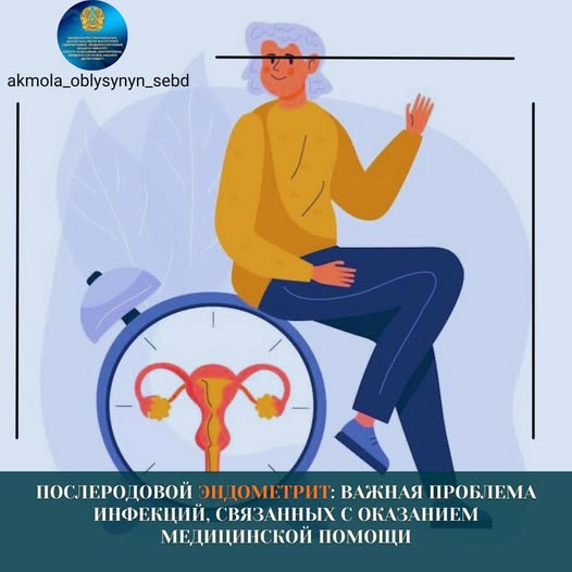Послеродовой эндометрит: важная проблема инфекций, связанных с оказанием медицинской помощи