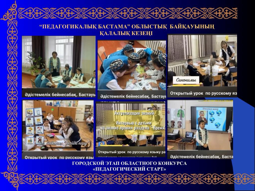 «Педагогикалық бастама» облыстық байқауының қалалық кезеңі