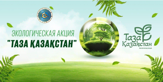 Таза Қазақстан – бұл өмір салты!