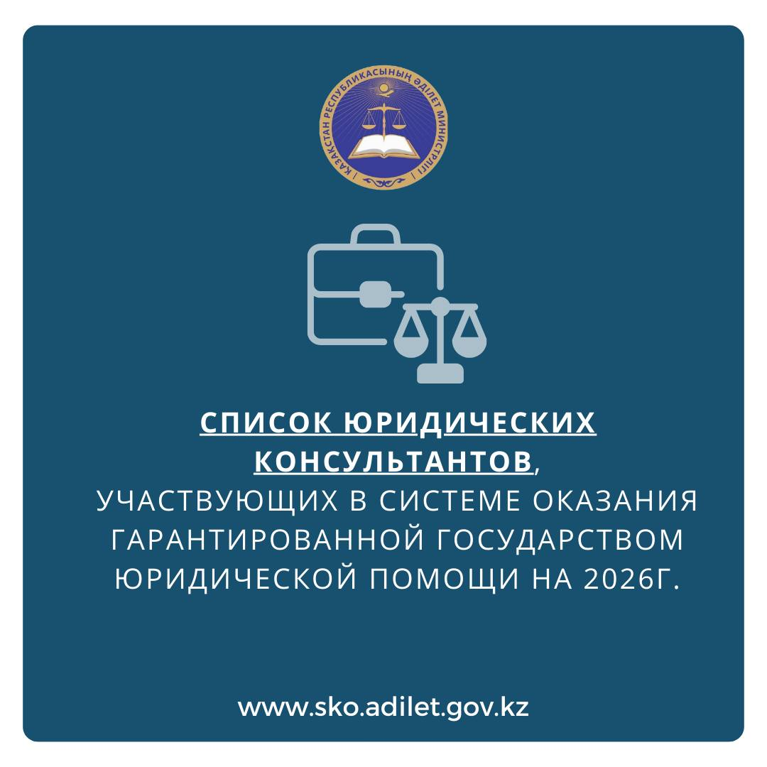СПИСОК юридических консультантов, участвующих в системе оказания гарантированной государством юридической помощи на 2026 год.
