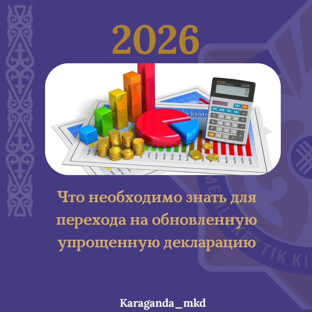 📌Жаңа Салық кодексінің күшіне енуіне және арнайы салық режимдеріндегі өзгерістерге байланысты, қазіргі уақытта:
