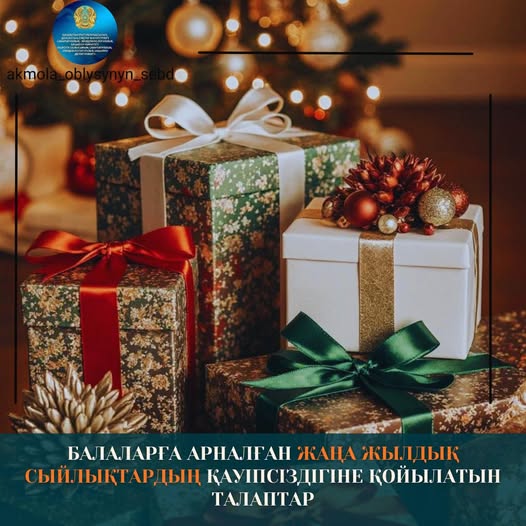 Балаларға арналған жаңа жылдық сыйлықтардың қауіпсіздігіне қойылатын талаптар