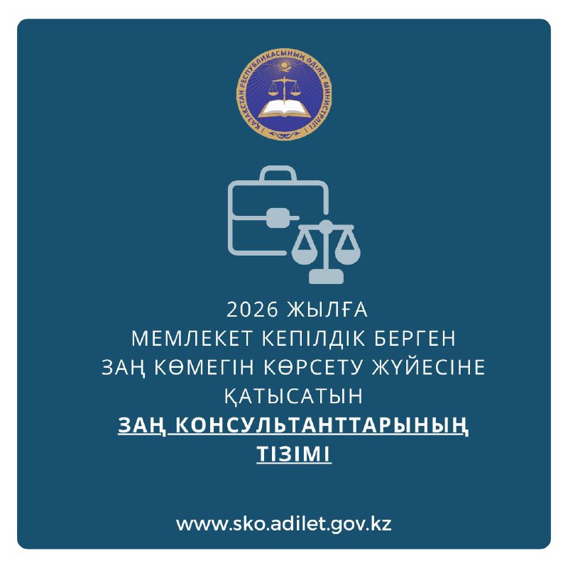 2026 жылға мемлекет кепілдік берген заң көмегін көрсету жүйесіне қатысатын заң консультанттарының тізімі.