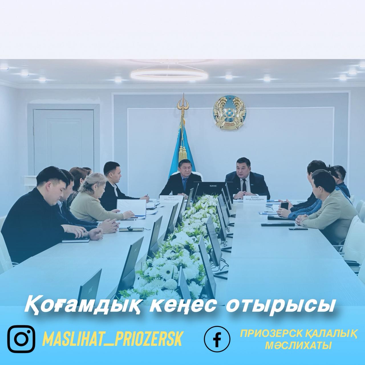 Қоғамдық кеңес отырысы