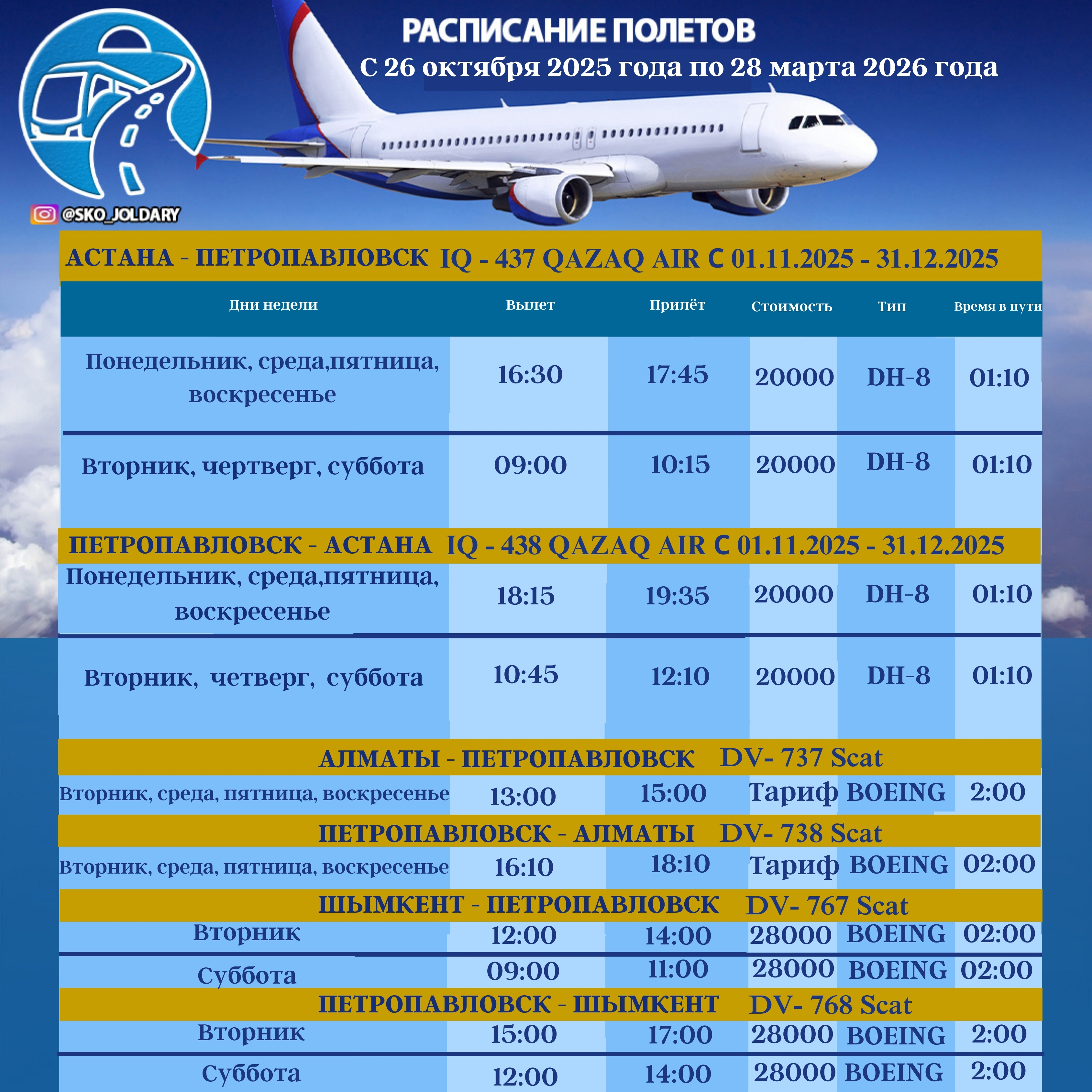 Расписание авиарейсов