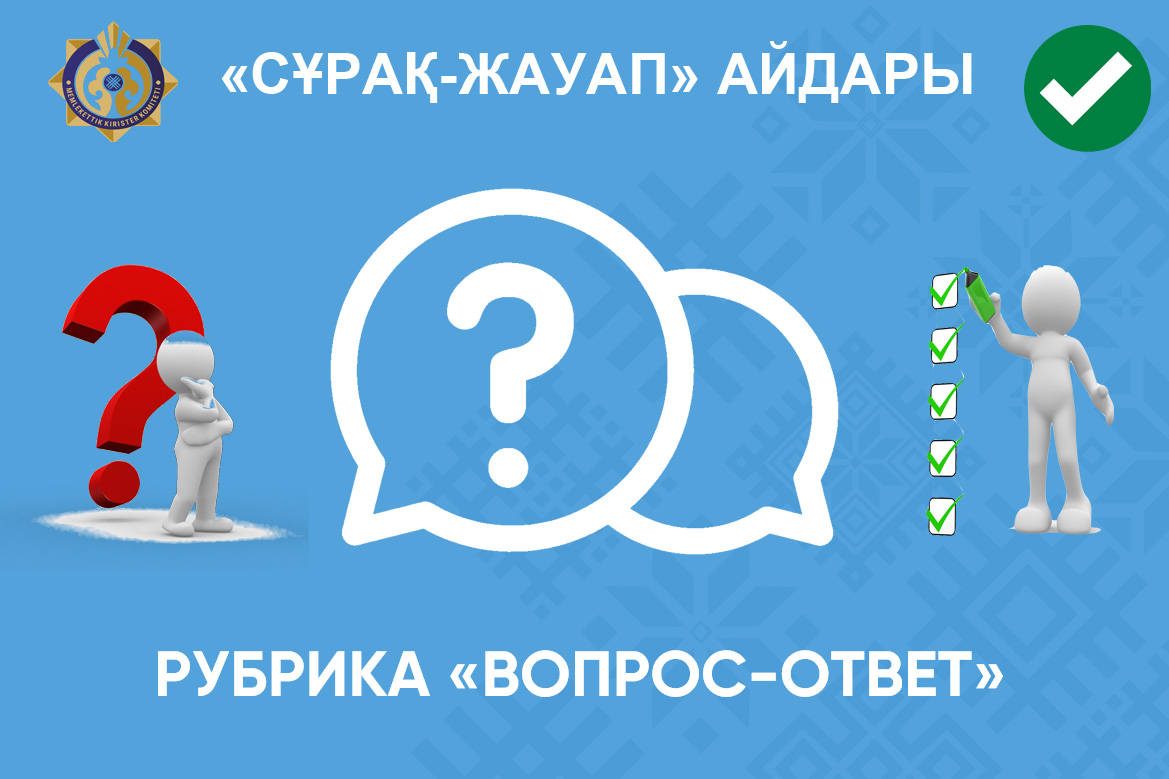 Өзін-өзі жұмыспен қамтығандар туралы сұрақ-жауап