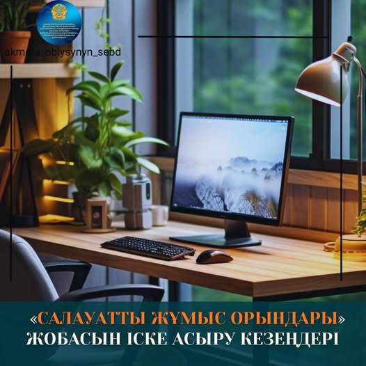 «Салауатты жұмыс орындары» жобасын іске асыру кезеңдері