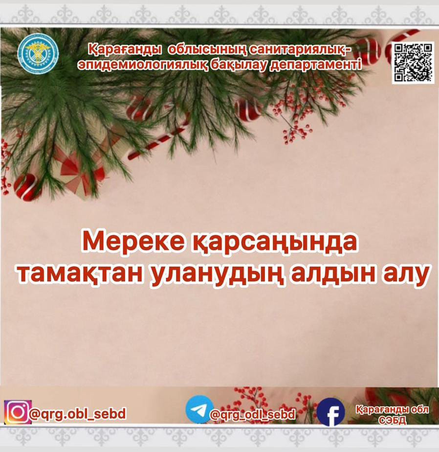 МЕРЕКЕ ҚАРСАҢЫНДА ТАМАҚТАН УЛАНУДЫҢ АЛДЫН АЛУ