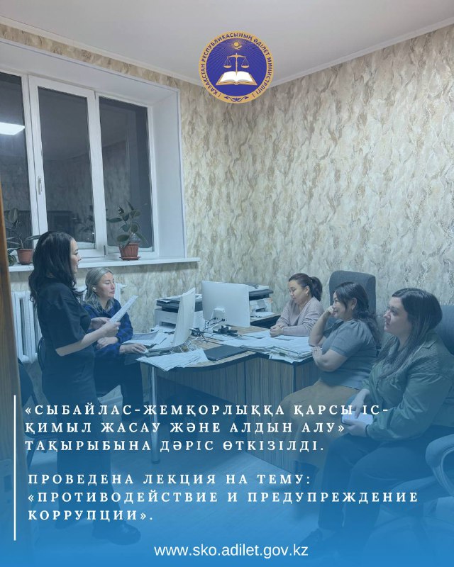 Лекция по противодействию коррупции для судебных исполнителей СКО.