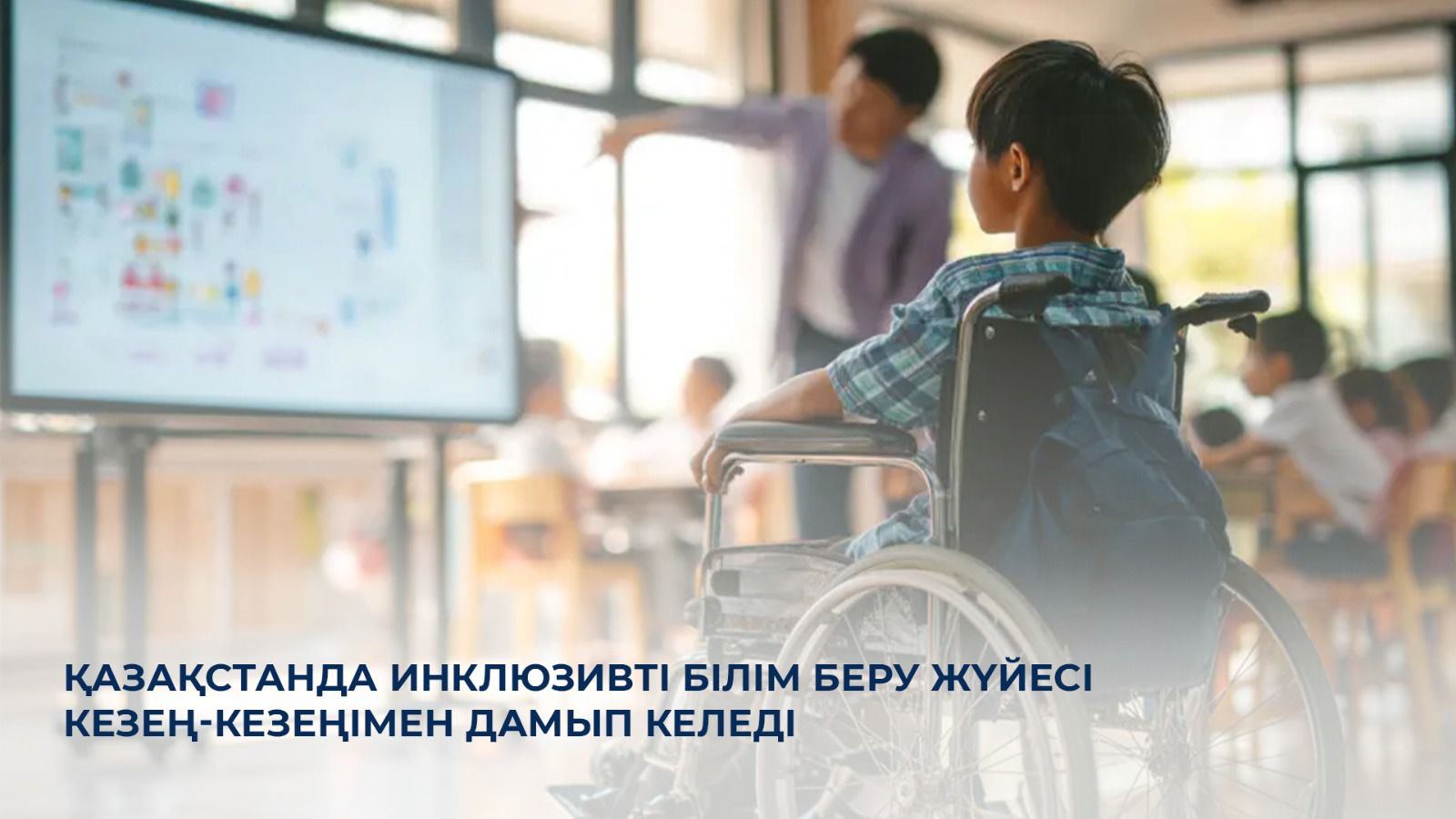 Қазақстанда инклюзивті білім беру жүйесі кезең-кезеңімен дамып келеді
