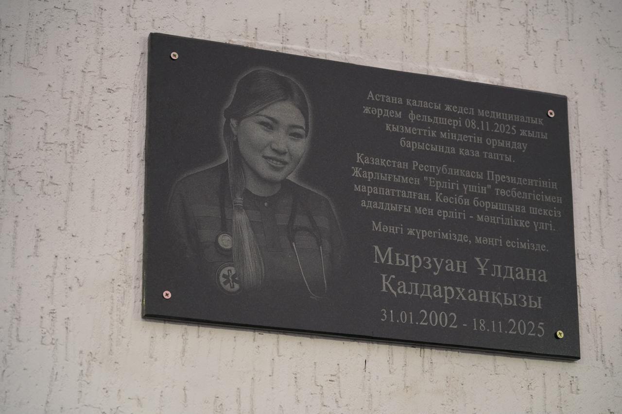 В Астане установлена мемориальная доска, посвященная фельдшеру Улдане Мырзуан, погибшей при исполнении служебных обязанностей