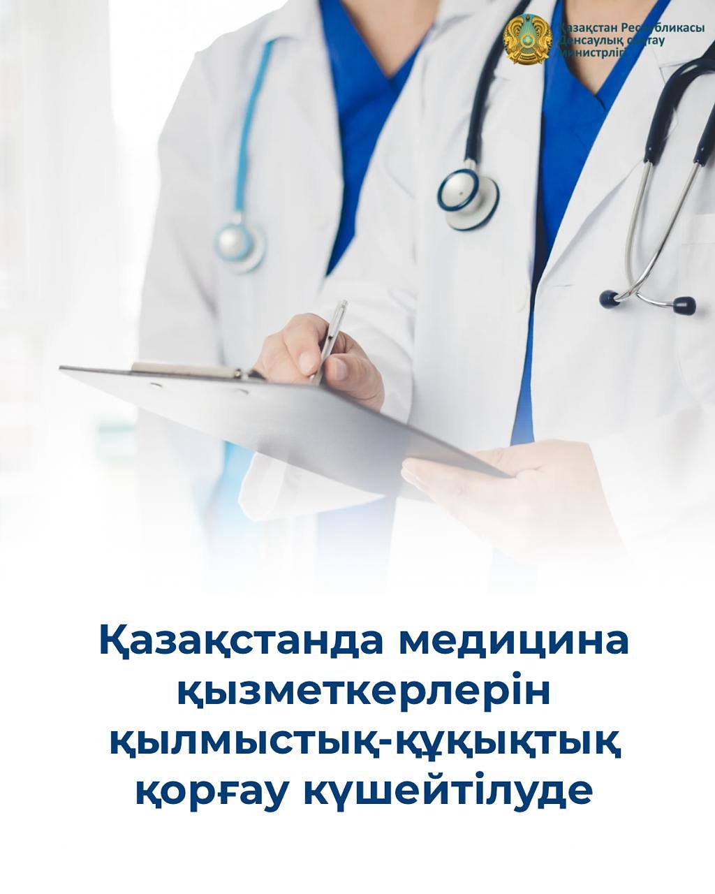 СЕНАТ МЕДИЦИНА ҚЫЗМЕТКЕРЛЕРІНІҢ ҚҰҚЫҚТЫҚ ҚОРҒАЛУЫН КҮШЕЙТУГЕ БАҒЫТТАЛҒАН ТҮЗЕТУЛЕРДІ МАҚҰЛДАДЫ
