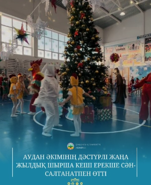 В районе традиционный новогодний ёлочный вечер акима района прошёл с особым размахом и торжественностью.