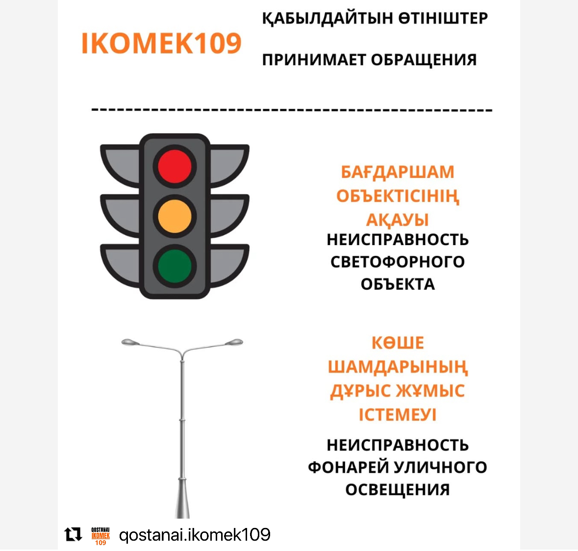 Бағдаршамдар мен көше жарығының ақаулары туралы хабарлау тәртібі