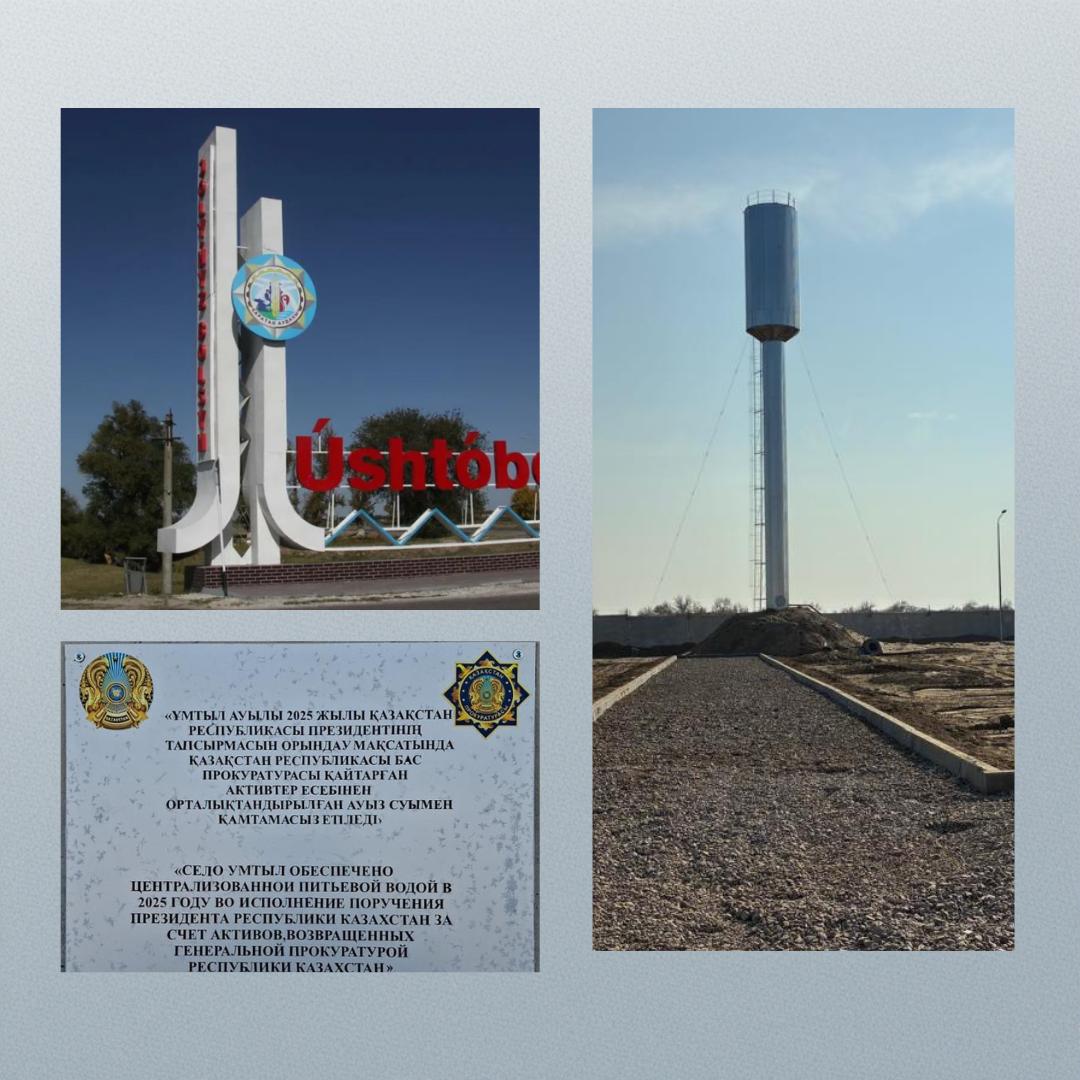 Жители села Умтыл области Жетісу обеспечены питьевой водой за счет возвращенных активов