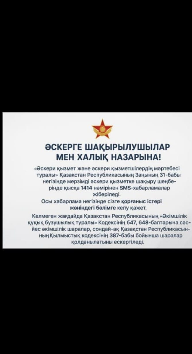 Әскерге шақырылушылар мен халық назарына!