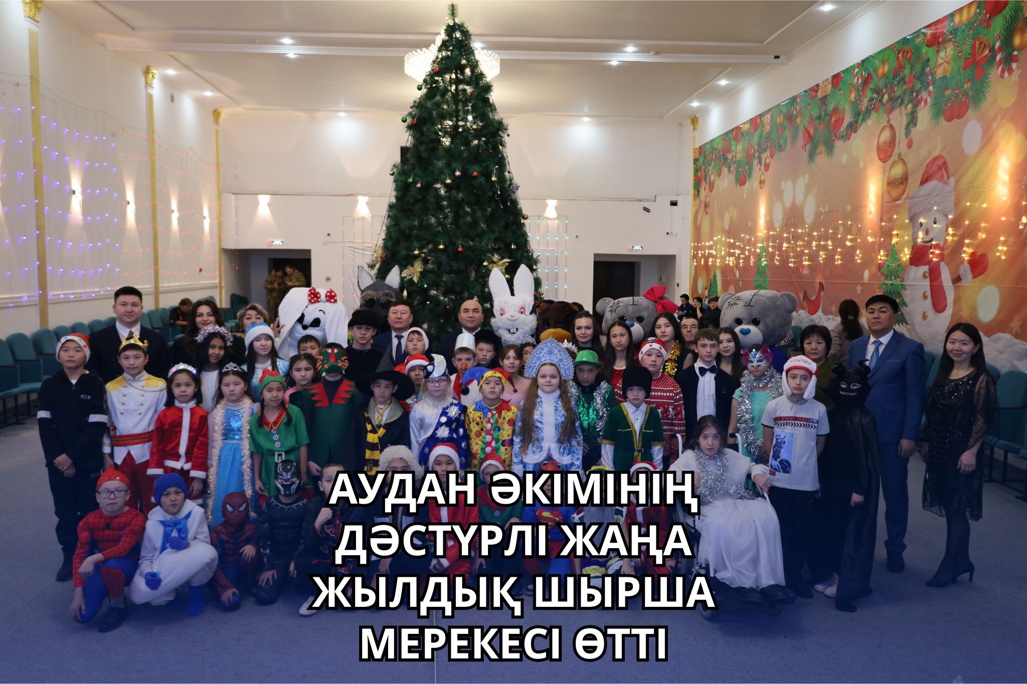 СОСТОЯЛАСЬ ТРАДИЦИОННАЯ НОВОГОДНЯЯ ЁЛКА АКИМА РАЙОНА