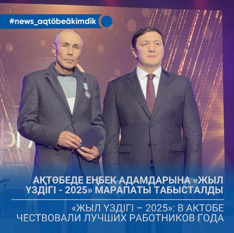 Ақтөбе қалалық Мәдениет үйінде жылды қорытындылауға арналған «Жыл үздігі» дәстүрлі шарасы өтті.