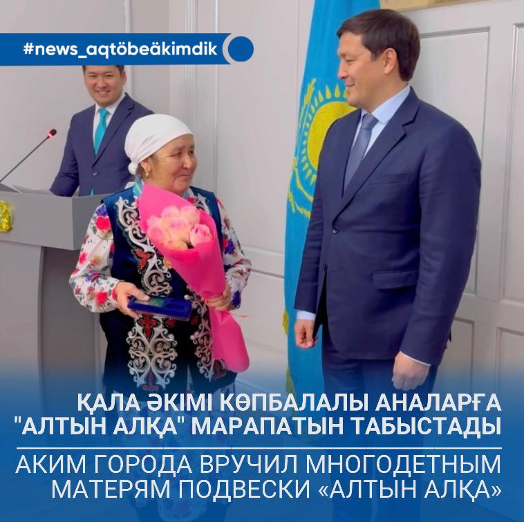 Қала әкімі көпбалалы аналарға "Алтын алқа" марапатын табыстады