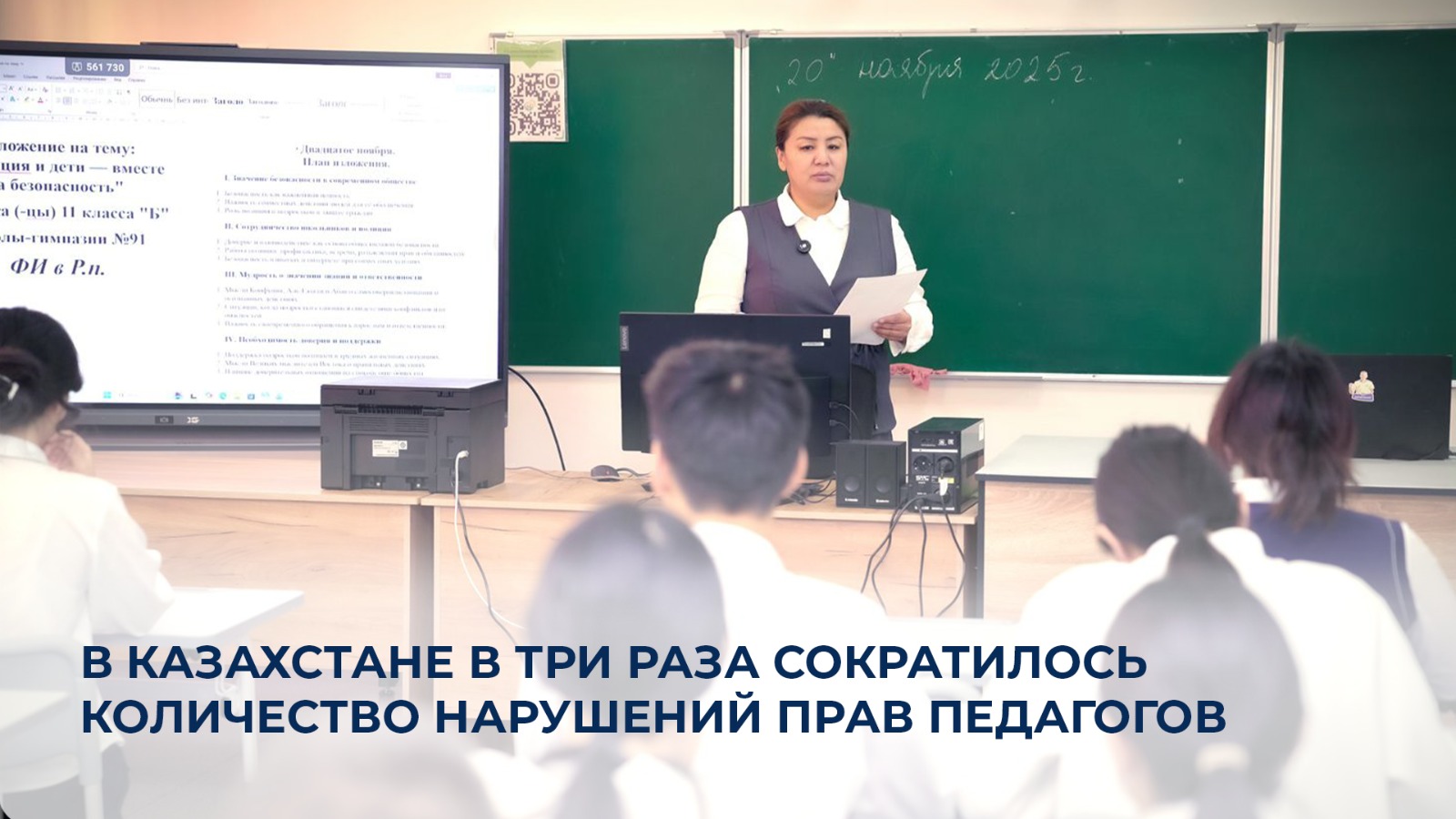 В Казахстане в три раза сократилось количество нарушений прав педагогов