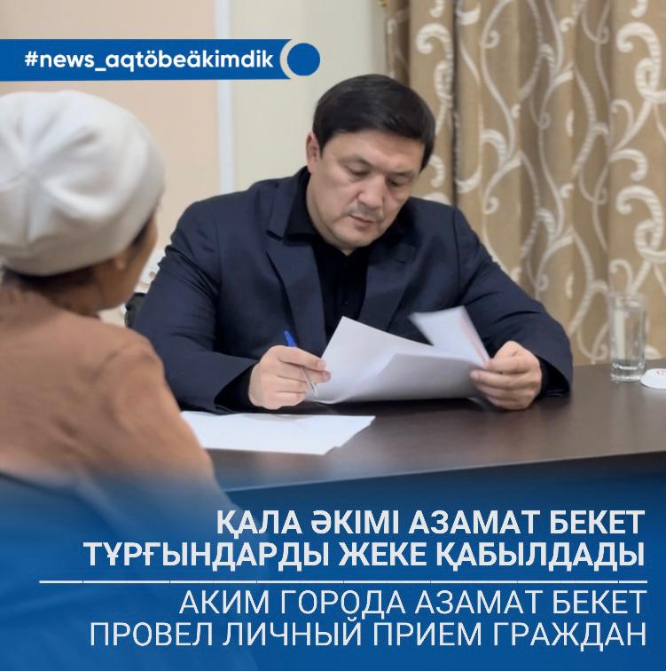 Қала әкімі Азамат Бекет тұрғындарды жеке сұрақтары бойынша қабылдады.